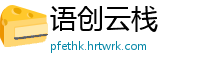 语创云栈